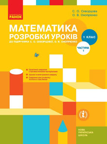 Mathematics. Grade 1. Lesson Plans. Part 1 (Ukrainian Edition)