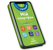 Mein Smartphone. 2-3 Jahre. Tiere und Natur (Ukrainische Ausgabe)