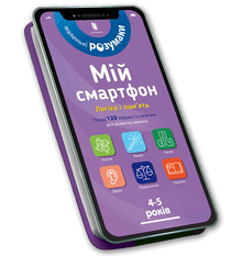 Mein Smartphone. 4-5 Jahre alt. Logik und Gedächtnis (Ukrainische Ausgabe)