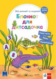 Мій великий та яскравий блокнот для дитсадочка