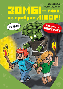 Minecraft. Livre 1. Zombies – jusqu’à l’arrivée du médecin ! (édition ukrainienne)