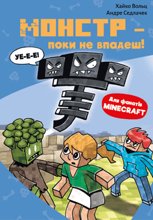 Minecraft. Livre 2. Monstre – jusqu’à ce que tu tombes ! (édition ukrainienne)