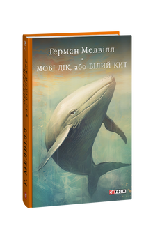 Moby Dick, or the White Whale (Ukrainian Edition)