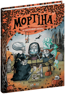 Мортіна і захопливий сюрприз