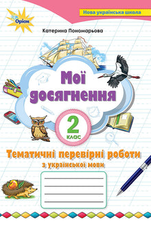 My achievements. Thematic diagnostic works on the Ukrainian language. 2nd class (Ukrainian Edition)