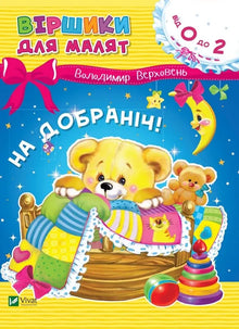 На добраніч!