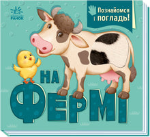 On the farm (Ukrainian Edition)