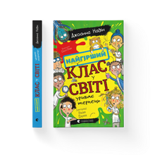 Die schlimmste Klasse der Welt verliert die Geduld. Buch 3 (Ukrainische Ausgabe)