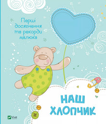 Our boy. Baby's first achievements and records (Ukrainian Edition)