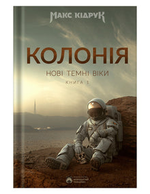 The New Dark Ages, Book 1: Colony (Ukrainian Edition)
