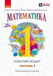 Mathematics, Year 1: Workbook in Four Parts, Part 1 (Ukrainian Edition)