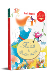 Аліса в Задзеркаллі