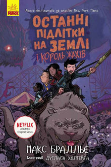 Останні підлітки на Землі і Король Жахів. Книга 3