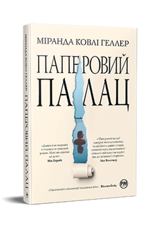 Paper Palace (Ukrainian Edition)