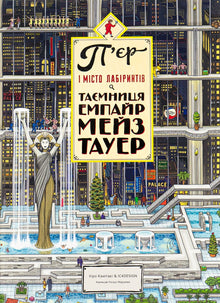 П'єр і Місто лабіринтів. Таємниця Емпайр Мейз Тауер. Книга 2