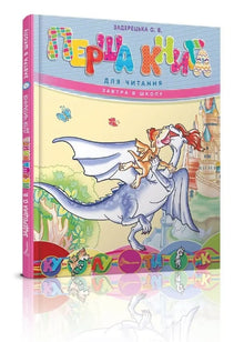 The First Book for Reading (Ukrainian Edition)