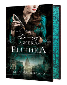 On the Trail of Jack the Ripper. On the Trail of Jack the Ripper. Book 1 (Ukrainian Edition)
