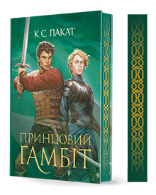 The Captive Prince. The Prince's Gambit. Book 2 (Ukrainian Edition)