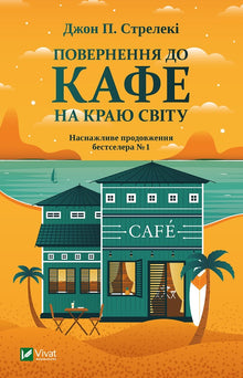 The Return to the Why Cafe (Ukrainian Edition)