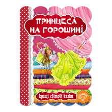 Die Prinzessin auf der Erbse (Ukrainische Ausgabe)