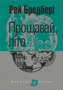 Прощавай, літо!