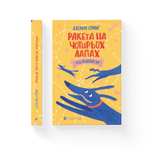 Rocket on four legs under cover (Ukrainian Edition)