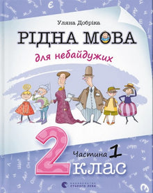 Рідна мова для небайдужих. 2 клас. Частина 1