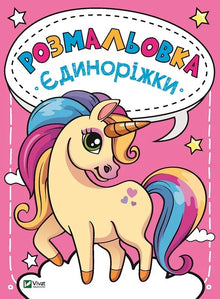 Coloring book Unicorns (Ukrainian Edition)