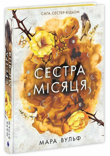 Saga de las hermanas brujas. Hermana de la luna (edición ucraniana)