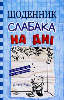 Щоденник слабака. На дні. Книга 15