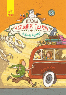 The School of Magical Animals. Totally Awesome! Book 4 (Ukrainian Edition)