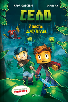 Village. Piégé dans la jungle (édition ukrainienne)