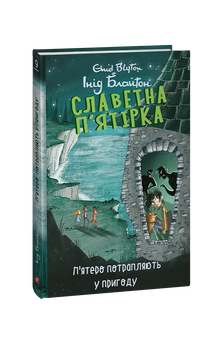 Славетна п’ятірка. П’ятеро потрапляють у пригоду. Книга 9