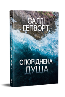 Споріднена душа