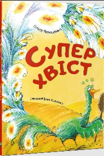 Supertail (Ukrainian Edition)