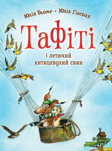 Tafiti. Tafiti and the Flying Crested Porcupine. Book 2 (Ukrainian Edition)
