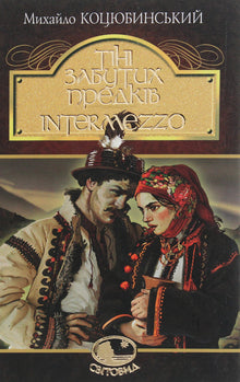 Sombras de ancestros olvidados. Intermezzo (edición ucraniana)