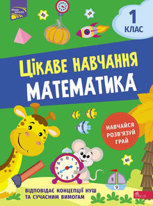Interesting Learning. Mathematics. Grade 1 (Ukrainian Edition)