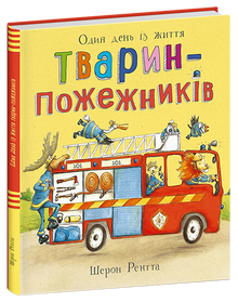 Working Animals. One Day in the Life of Animal Firefighters (Ukrainian Edition)