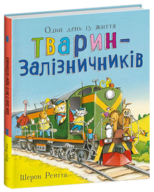 Working Animals. One Day in the Life of Animal Railway Workers (Ukrainian Edition)
