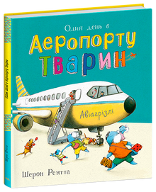 Working Animals. One Day at the Animal Airport (Ukrainian Edition)