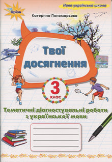 Your Achievements. Thematic Diagnostic Tests in Ukrainian Language. Grade 3 (Ukrainian Edition)