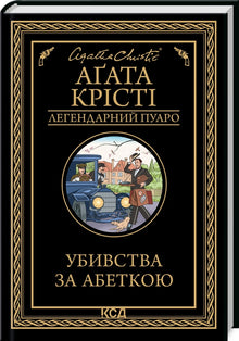 Убивства за абеткою