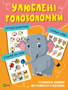 Улюблені головоломки