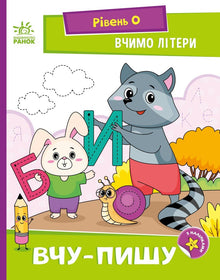 Learning Letters. I Learn-Write. Level 0 (Ukrainian Edition)