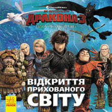 Відкриття Прихованого Світу