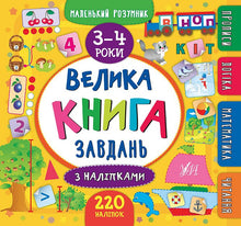 The Big Activity Book with Stickers. Ages 3–4 (Ukrainian Edition)