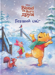Winnie and His Friends. The First Snow (Ukrainian Edition)