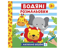 Водяні розмальовки. Тварини