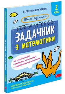 Задачник з математики. 2 клас. Школа розумників